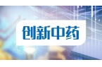 中药创新之树枝繁叶茂