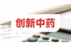 为什么医药人都在抢滩3.1类中药新药？