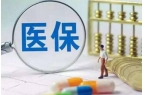 中医药进医保，怎样又优质又划算？