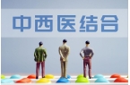 我国在重大疑难疾病领域探索中西医临床协作